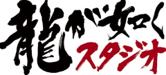 如龙工作室新总监访谈 非如龙系未公开新