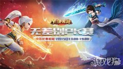 大话西游手游无差别南赛区总决赛火热开战