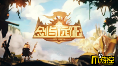 远征饲蛇者泽斯库赏金试炼之地怎么走-饲蛇者泽斯库赏金试炼之地通关