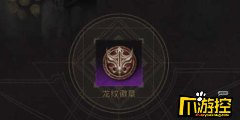 地下城堡3龙纹徽章怎么获得