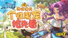 最暖心的相遇 梦幻西游宝贝手机版个性魔宠闪亮登场