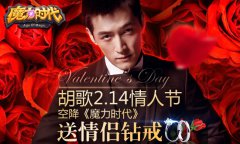 《梦幻西游宝贝时代》胡歌陪你过情人节 钻戒好礼送送送