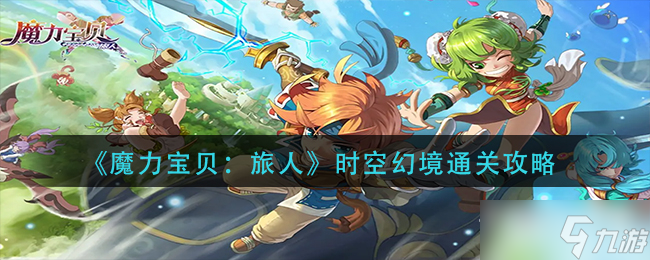 《仙境传说宝贝旅人》时空幻境通关攻略