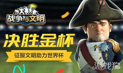 仙境传说宝贝私服战争与文明征服文明助力世界杯 决胜金杯