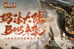 梦幻西游宝贝私服热血合击传奇中的怪物来袭 玛法大陆勇士准备迎战