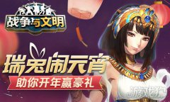 梦幻西游宝贝私服战争与文明助你开年赢豪礼 瑞兔闹元宵