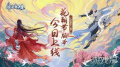 梦幻西游宝贝私服完美国际2端游新版本今日上线 百花争艳迎花朝