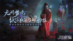 梦幻西游宝贝私服纸嫁衣5叫什么名字 纸嫁衣5内容玩法一览