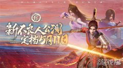 新不良人手游什么时候上线 详细时间介绍