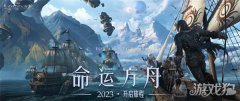 命运方舟今日开启先梦幻西游宝贝sf锋体验 MMORPG最后荣光