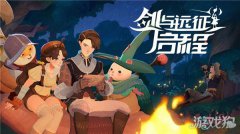 剑与远征启程测试资格梦幻西游宝贝sf怎么获取 首次测试开启招募