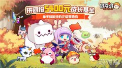 冒险岛联盟的意志预创团梦幻西游宝贝sf火热来袭 丰厚奖励拼团即领