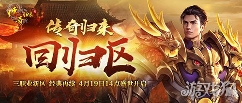 <b>原汁原味传奇归来回归区今日火爆开放</b>