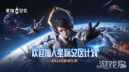 <b>星际52区今日全平台公测 南天门计划联动同步开启</b>