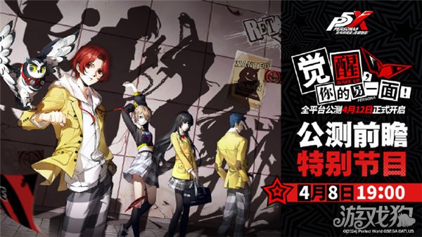 <b>龙之谷私服：女神异闻录夜幕魅影公测前瞻直播4月8日开启</b>