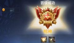 龙之谷私服：cf手游枪神多少分 cf手游枪