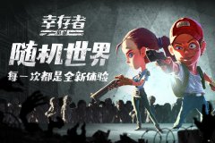 <b>仙境传说私服sf：幸存者危城兑换码有哪些 幸存者危城礼包码分享</b>