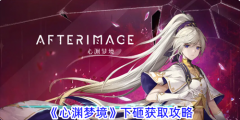 <b>仙境传说私服私服：心渊梦境下砸如何解锁 下砸在哪里学习</b>